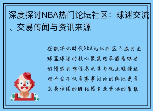 深度探讨NBA热门论坛社区：球迷交流、交易传闻与资讯来源