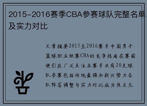 2015-2016赛季CBA参赛球队完整名单及实力对比