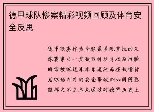 德甲球队惨案精彩视频回顾及体育安全反思