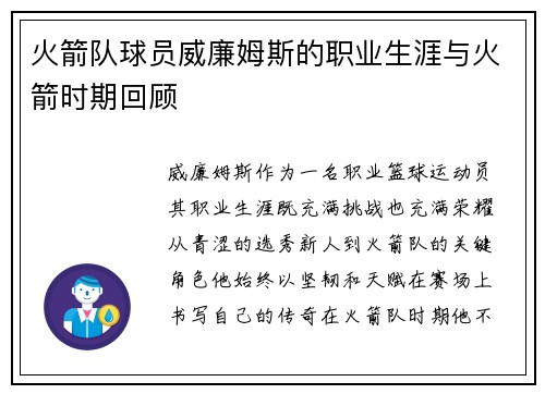 火箭队球员威廉姆斯的职业生涯与火箭时期回顾