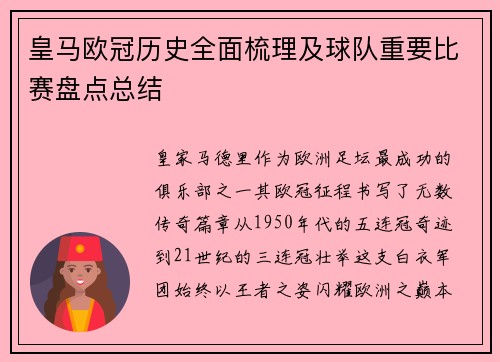 皇马欧冠历史全面梳理及球队重要比赛盘点总结