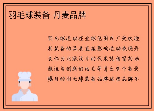 羽毛球装备 丹麦品牌