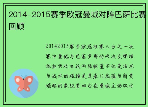 2014-2015赛季欧冠曼城对阵巴萨比赛回顾