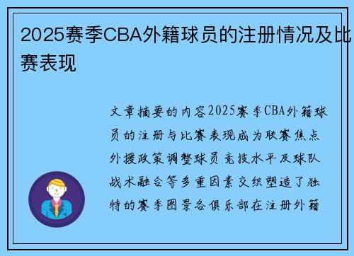 2025赛季CBA外籍球员的注册情况及比赛表现