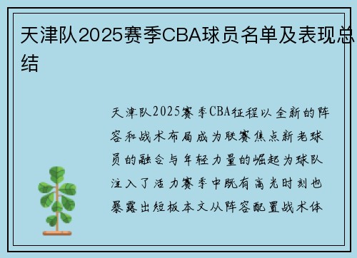 天津队2025赛季CBA球员名单及表现总结