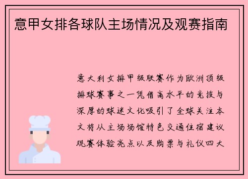 意甲女排各球队主场情况及观赛指南