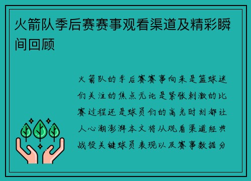 火箭队季后赛赛事观看渠道及精彩瞬间回顾