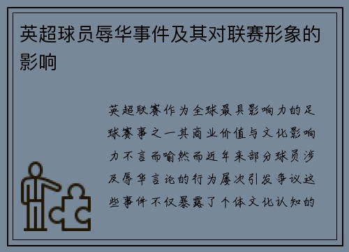 英超球员辱华事件及其对联赛形象的影响