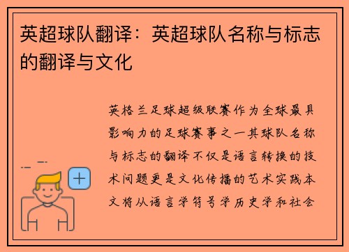 英超球队翻译：英超球队名称与标志的翻译与文化