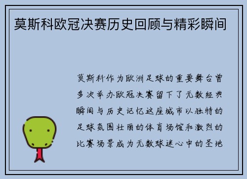 莫斯科欧冠决赛历史回顾与精彩瞬间