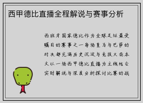 西甲德比直播全程解说与赛事分析