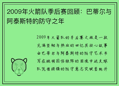 2009年火箭队季后赛回顾：巴蒂尔与阿泰斯特的防守之年