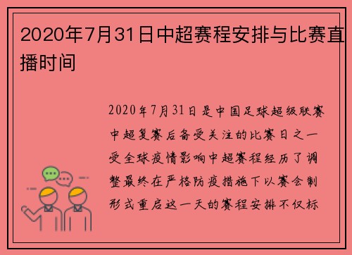 2020年7月31日中超赛程安排与比赛直播时间