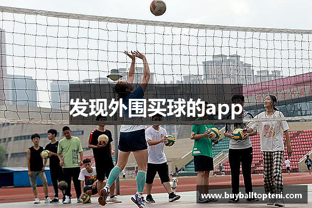 发现外围买球的app
