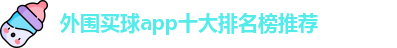 外围买球的app